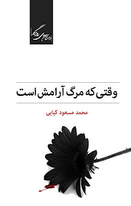 کتاب وقتی که مرگ آرامش است نشر روزگار   