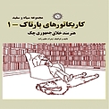 کاریکاتورهای بارتاک 1 هنرمند خلاق جمهوری چک