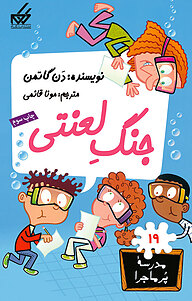 کتاب جنگ لعنتی! نشر انتشارات گام   