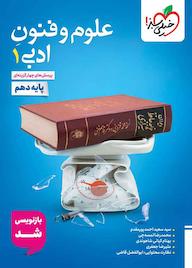 کتاب پرسش‌های چهارگزینه‌ای علوم و فنون ادبی 1 سیدسعید احمدپور نشر انتشارات خیلی سبز