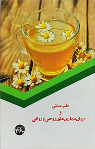 طب سنتی و درمان بیماری های روحی و روانی