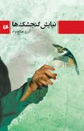 نیایش گنجشک ها