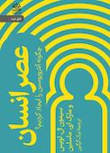 عصر انسان