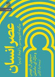 کتاب عصر انسان اثر سیمون ال لویس نشر رایبد