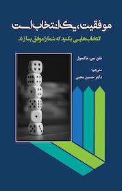 کتاب موفقیت، یک انتخاب است اثر جان سی ماکسول نشر انتشارات آثار فکر