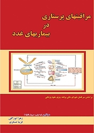 کتاب مراقبت های پرستاری در بیماری های غدد نشر کنکاش   
