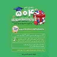 کتاب صوتی  راهنمای جامع ۵۰۴ واژه کاملا ضروری نشر یاسین قاسمی‌بجد