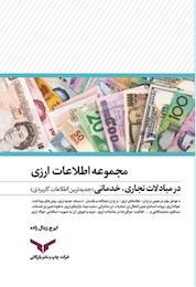 کتاب مجموعه اطلاعات ارزی در مبادلات تجاری، خدماتی اثر ایرج زینال زاده نشر شرکت چاپ و نشر بازرگانی