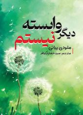 دیگر وابسته نیستم