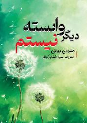کتاب دیگر وابسته نیستم اثر ملودی بیاتی نشر کدیور