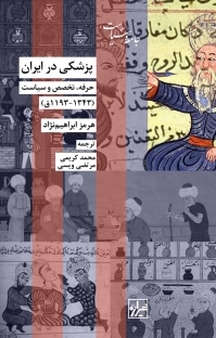 مجموعه جامعه و سیاست، پزشکی در ایران
