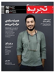 کتاب ماهنامه ی تجربه شماره 53 نشر گروه هم‌میهن -  