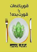 قورباغه‌ات را قورت بده