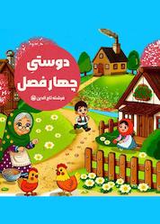 کتاب دوستی چهار فصل اثر فرشته تاج الدین نشر متخصصان