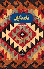 کتاب نامداران اثر مهراوه فیروز نشر انتشارات البرز