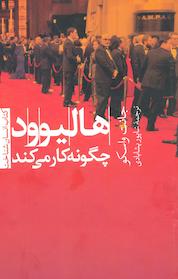 کتاب هالیوود چگونه کار می کند اثر جانت واسکو نشر انتشارات تیسا