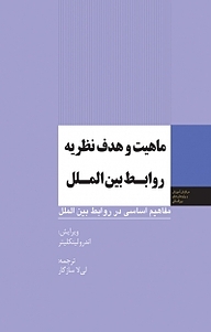 کتاب  مفاهیم اساسی در روابط بین الملل، ماهیت و هدف نظریه روابط بین الملل نشر انتشارات مرکز مطالعات سیاسی و بین المللی وزارت امور خارجه