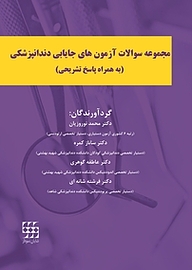 کتاب مجموعه سوالات آزمون های جایابی دندانپزشکی به همراه پاسخ تشریحی نشر انتشارات شایان نمودار   