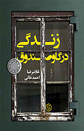زندگی در گاوصندوق