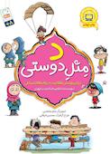د مثل دوستی