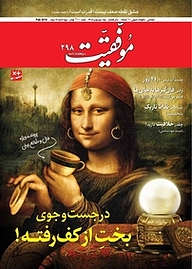 کتاب دوهفته نامه موفقیت شماره 298 نشریه موفقیت -  