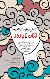 کتاب تأملی بر هویت و تجربه زنان نابارور اثر فرزانه نقیب نشر انتشارات آوای نور