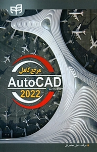 کتاب مرجع کامل autocad 2022 نشر دانشگاهی کیان   