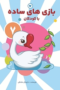 کتاب بازی های ساده با کودکان  7 نشر کتاب کودکان   