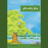 جنگل شگفت‌انگیز