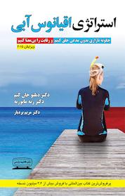 کتاب استراتژی اقیانوس آبی اثر رنی مابورنه نشر انتشارات کتیبه پارسی