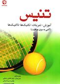 تنیس