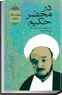در محضر حکیم