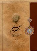 در محضر حکیم
