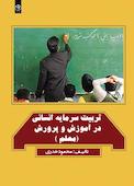 تربیت سرمایه انسانی در آموزش و پرورش