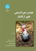 تغذیه و خوراک دهی طیور ارگانیک