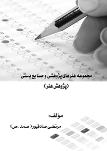 مجموعه هنرهای پژوهشی و صنایع دستی 2  کارگردانی