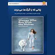 کتاب زنانی که با گرگ‌ها می‌دوند نشر یاسین قاسمی‌بجد - نسخه صوتی 