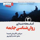کتابـمجله روانشناسی جامعه جلد 3