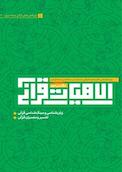 مقالات قرآنی و تفسیری دفتر دوم