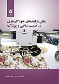 مبانی فرایندهای خودکارسازی در صنعت نساجی و پوشاک