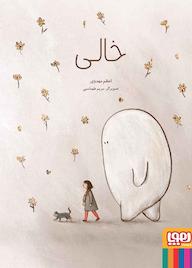 کتاب خالی اعظم مهدوی نشر انتشارات هوپا