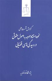 کتاب نحوه استناد موجه به اصول حقوقی در رسیدگی های قضایی اثر پژوهشگاه قوه قضائیه نشر مرکز مطبوعات و انتشارات قوه قضاییه