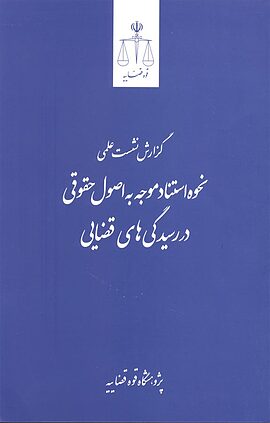 نحوه استناد موجه به اصول حقوقی در رسیدگی های قضایی
