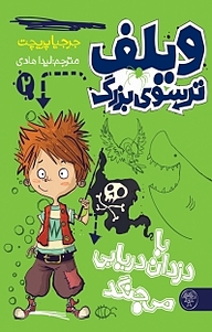 کتاب  مجموعه ویلف ترسوی بزرگ، ویلف ترسو با دزدان دریایی می جنگد جلد 2 نشر کتاب پارک