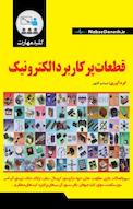 کلید مهارت قطعات پرکاربرد الکترونیک