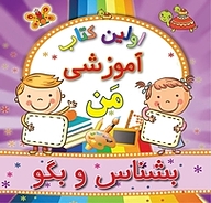 کتاب بشناس و بگو نشر انتشارات شیما   