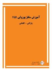آموزش سلفژ پوزولی 1151