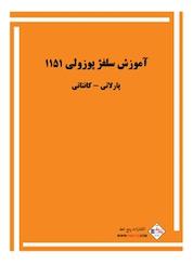کتاب آموزش سلفژ پوزولی 1151 اثر اتوره پوزولی نشر پنج خط
