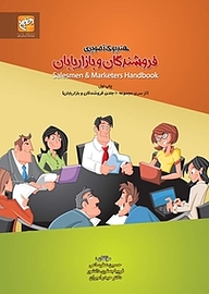 کتاب هندبوک تصویری فروشندگان و بازاریابان نشر انتشارات امیران   