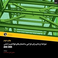 کتاب  ضوابط لرزه ای برای طراحی ساختمان های فولادی براساس AISC 2005 نشر علم عمران